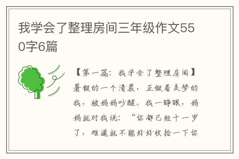 我学会了整理房间三年级作文550字6篇