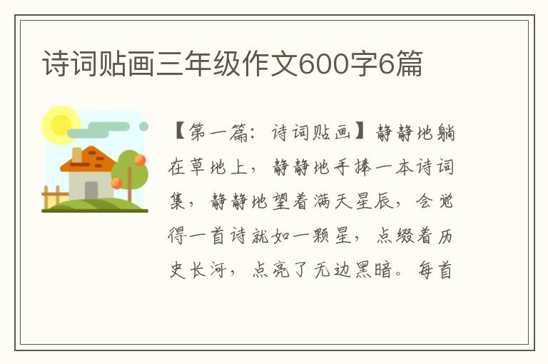 诗词贴画三年级作文600字6篇