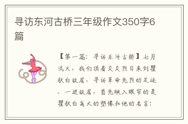 寻访东河古桥三年级作文350字6篇