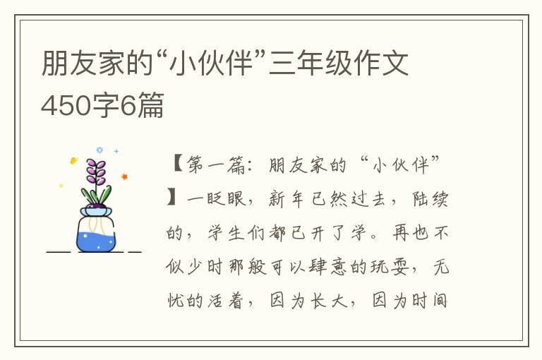 朋友家的“小伙伴”三年级作文450字6篇