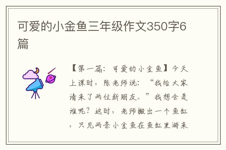 可爱的小金鱼三年级作文350字6篇