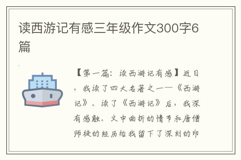 读西游记有感三年级作文300字6篇