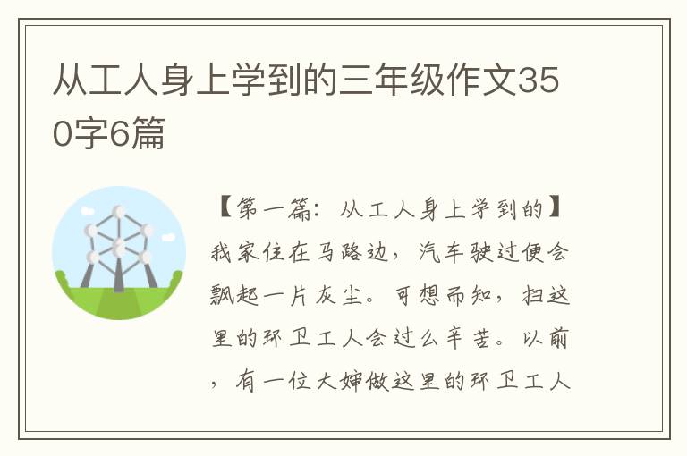 从工人身上学到的三年级作文350字6篇