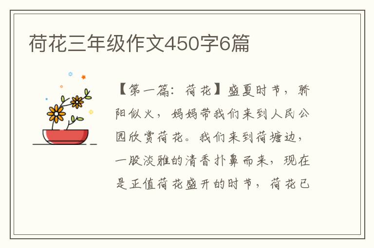 荷花三年级作文450字6篇