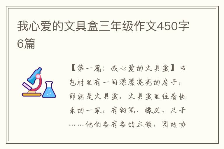 我心爱的文具盒三年级作文450字6篇