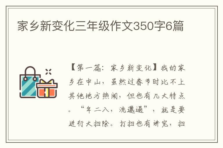 家乡新变化三年级作文350字6篇