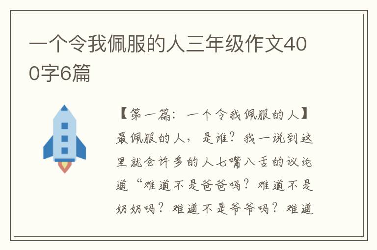 一个令我佩服的人三年级作文400字6篇