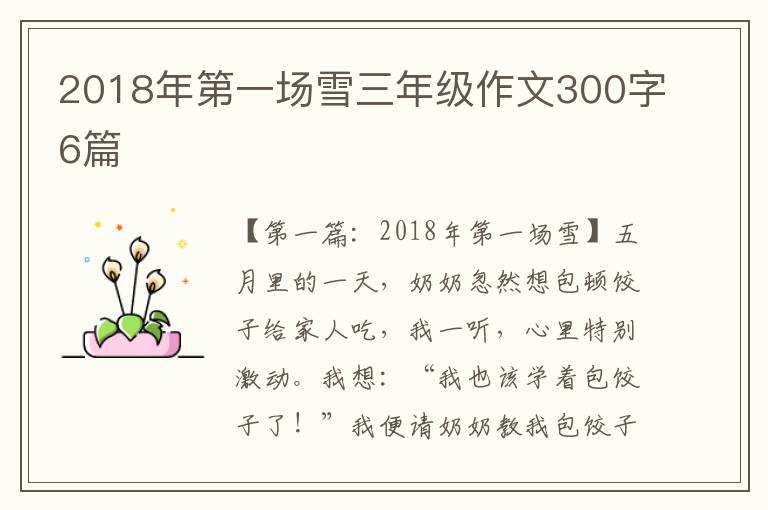 2018年第一场雪三年级作文300字6篇