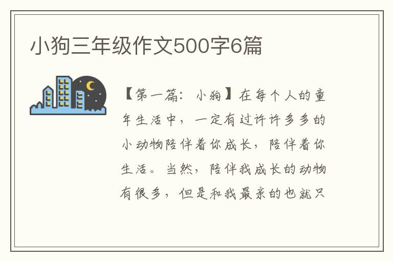 小狗三年级作文500字6篇