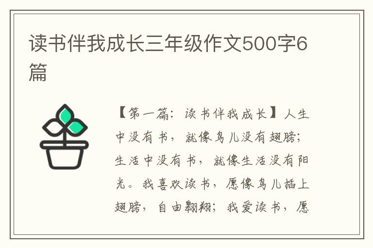 读书伴我成长三年级作文500字6篇