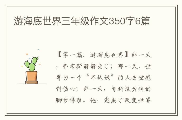 游海底世界三年级作文350字6篇