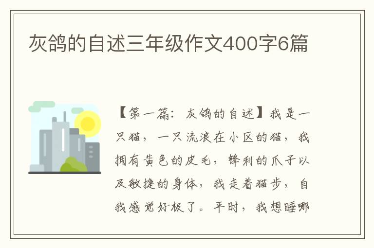 灰鸽的自述三年级作文400字6篇