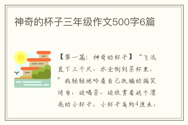 神奇的杯子三年级作文500字6篇