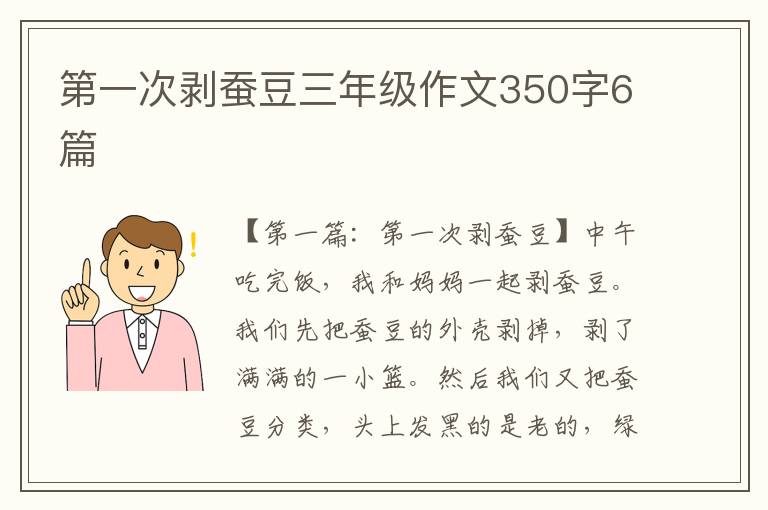 第一次剥蚕豆三年级作文350字6篇