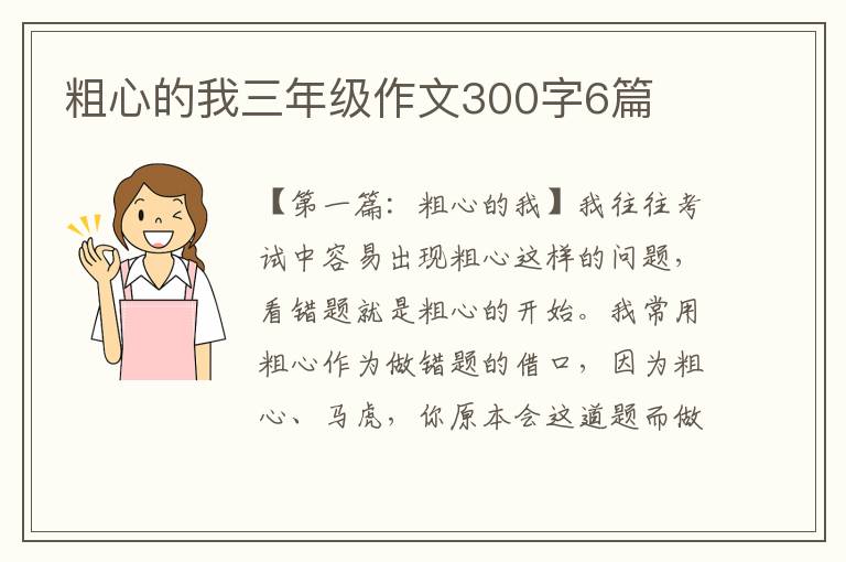 粗心的我三年级作文300字6篇