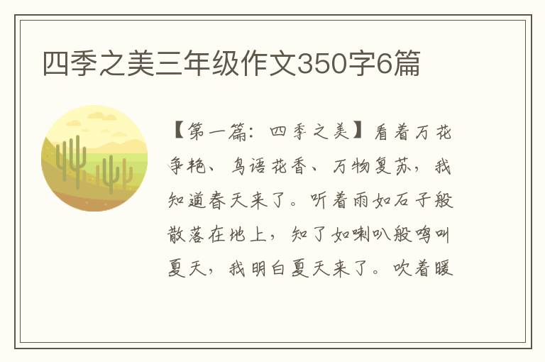 四季之美三年级作文350字6篇