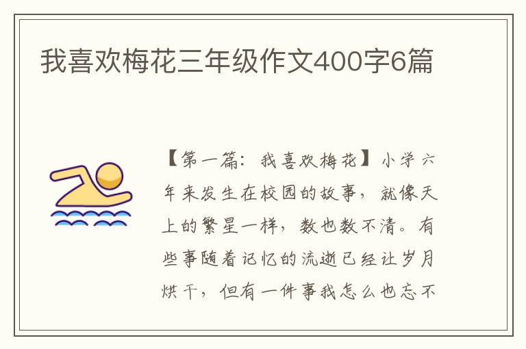 我喜欢梅花三年级作文400字6篇