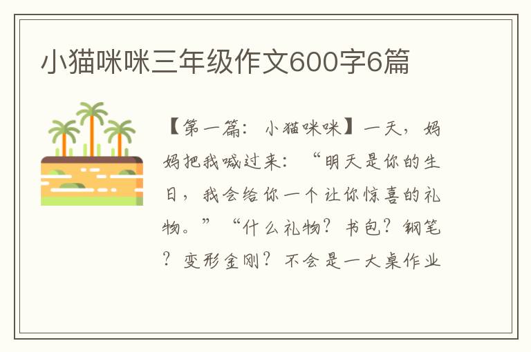 小猫咪咪三年级作文600字6篇