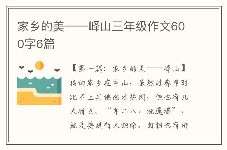 家乡的美——峄山三年级作文600字6篇