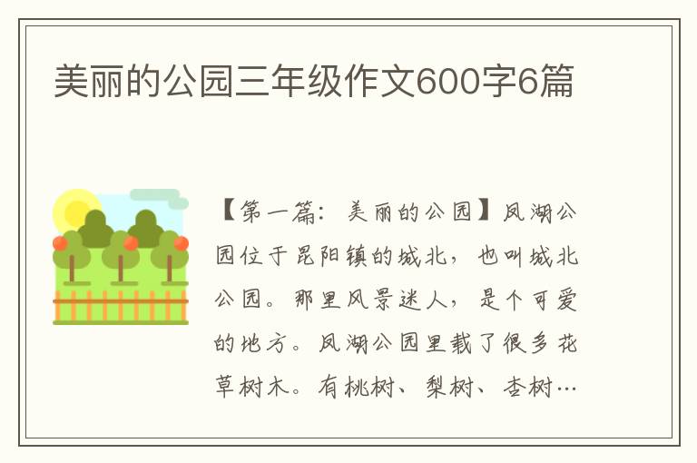 美丽的公园三年级作文600字6篇