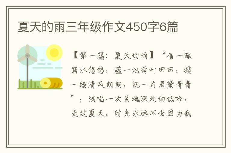 夏天的雨三年级作文450字6篇