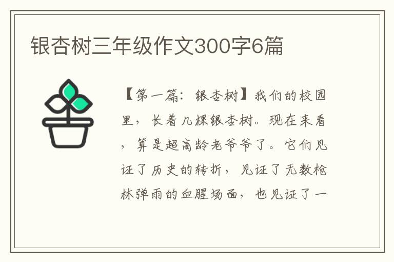 银杏树三年级作文300字6篇