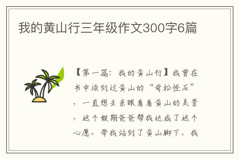 我的黄山行三年级作文300字6篇