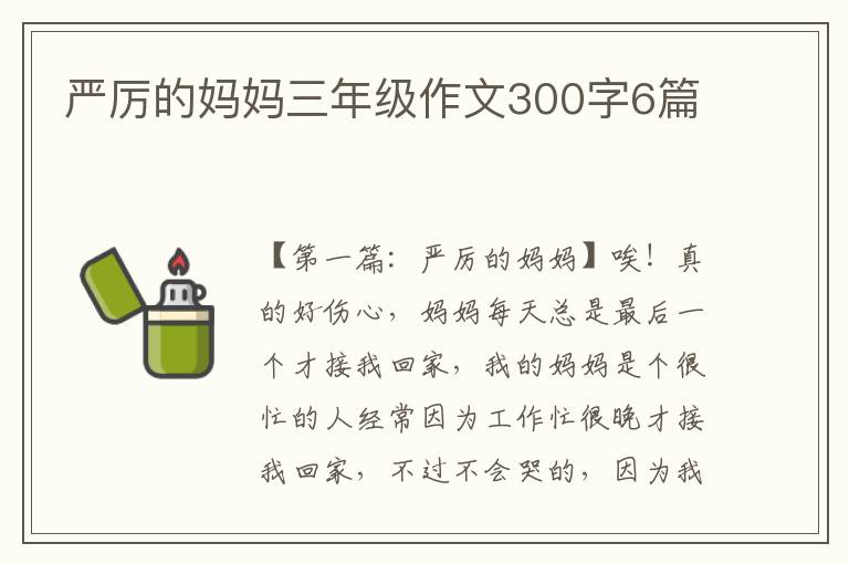 严厉的妈妈三年级作文300字6篇