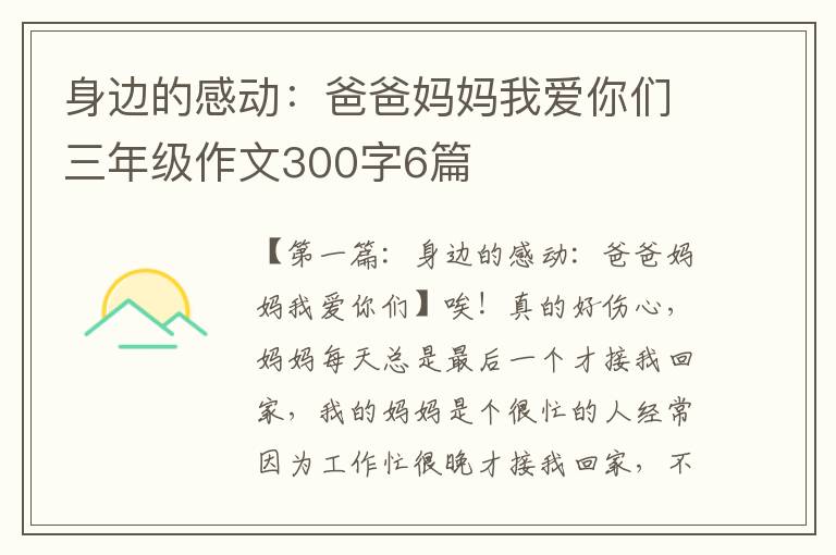 身边的感动：爸爸妈妈我爱你们三年级作文300字6篇