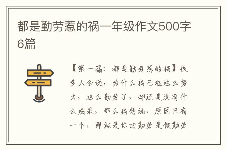 都是勤劳惹的祸一年级作文500字6篇