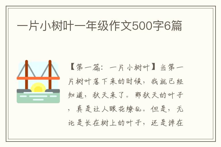 一片小树叶一年级作文500字6篇