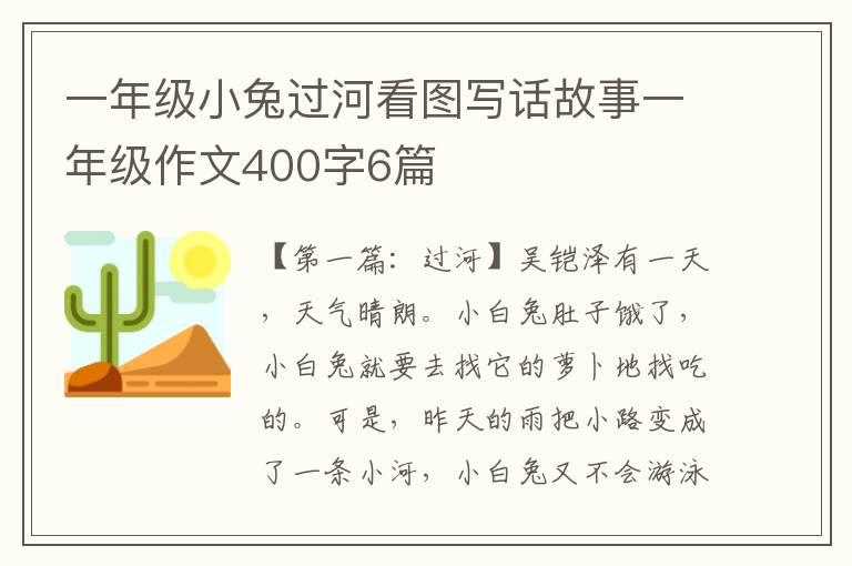 一年级小兔过河看图写话故事一年级作文400字6篇