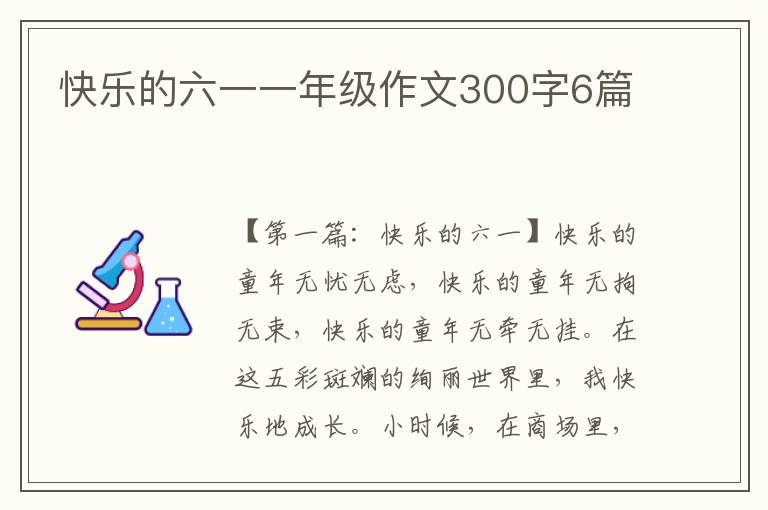 快乐的六一一年级作文300字6篇