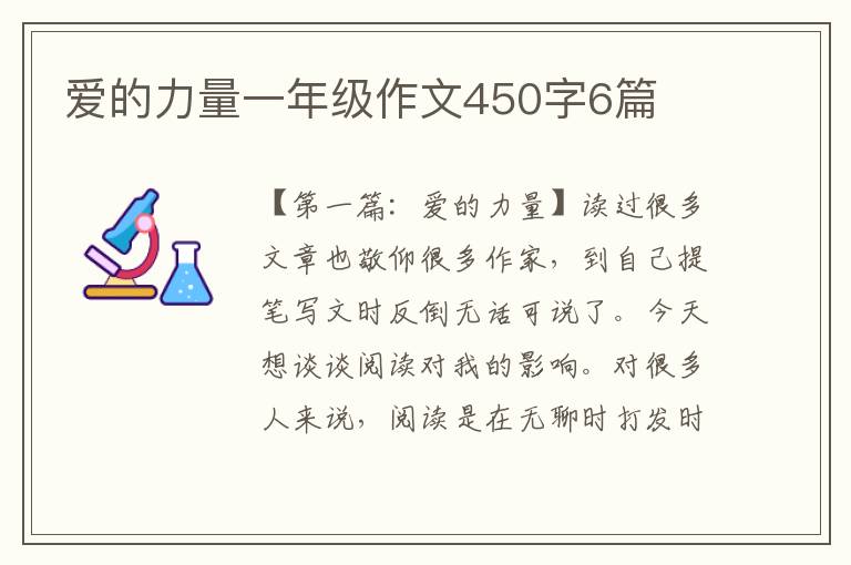 爱的力量一年级作文450字6篇