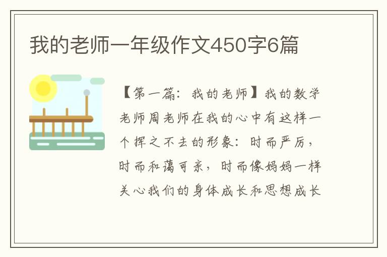 我的老师一年级作文450字6篇