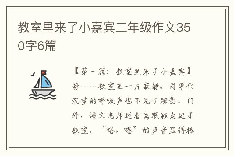 教室里来了小嘉宾二年级作文350字6篇