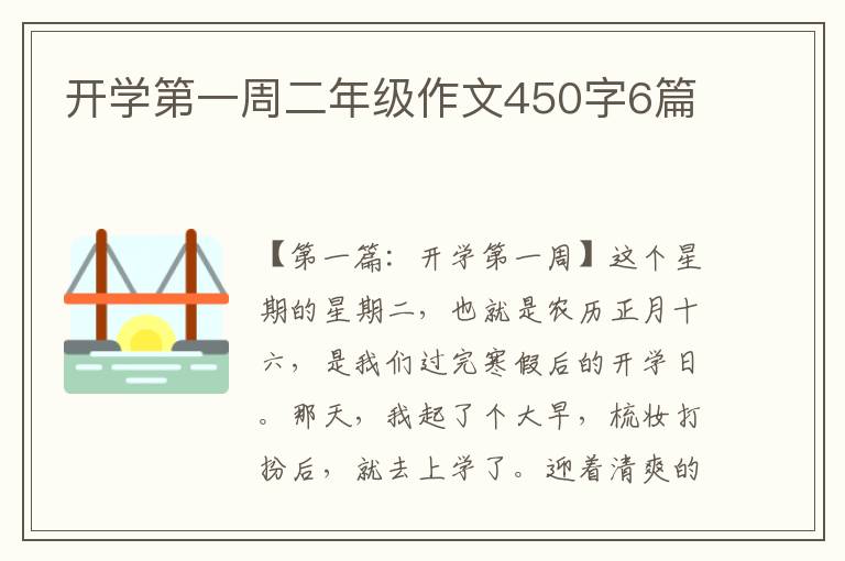 开学第一周二年级作文450字6篇