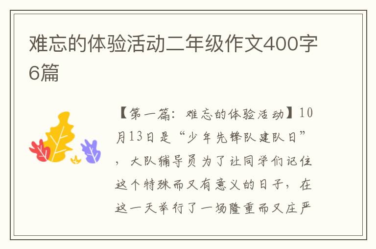 难忘的体验活动二年级作文400字6篇