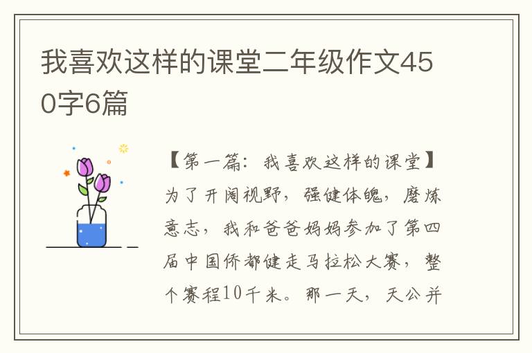 我喜欢这样的课堂二年级作文450字6篇