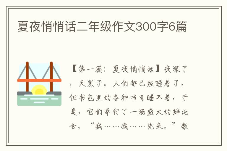 夏夜悄悄话二年级作文300字6篇