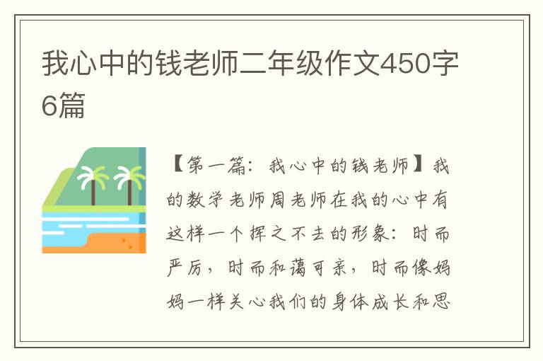 我心中的钱老师二年级作文450字6篇