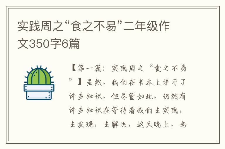 实践周之“食之不易”二年级作文350字6篇