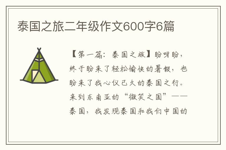 泰国之旅二年级作文600字6篇