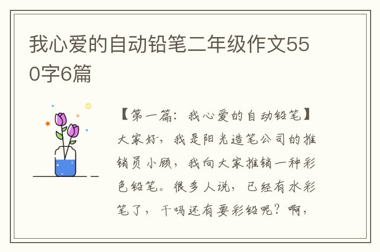 我心爱的自动铅笔二年级作文550字6篇