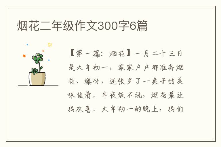 烟花二年级作文300字6篇