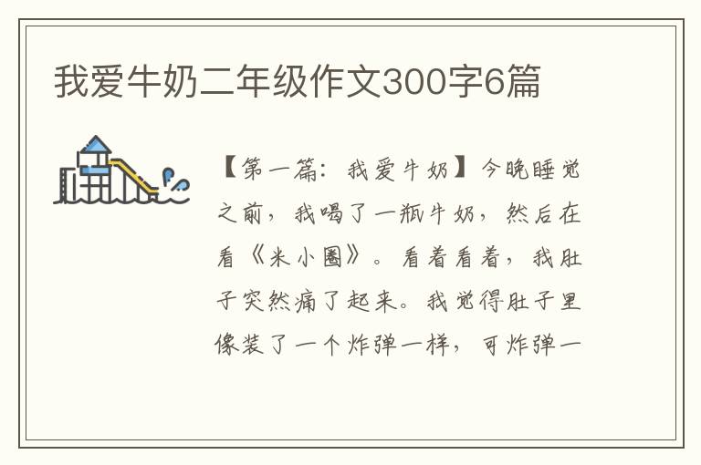 我爱牛奶二年级作文300字6篇