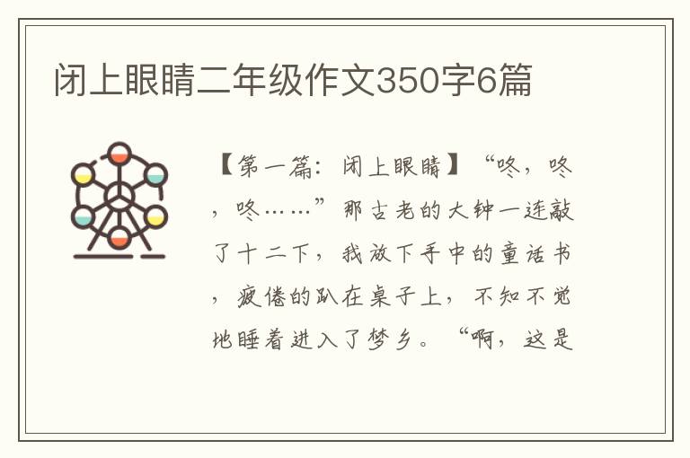 闭上眼睛二年级作文350字6篇