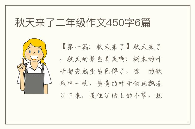 秋天来了二年级作文450字6篇