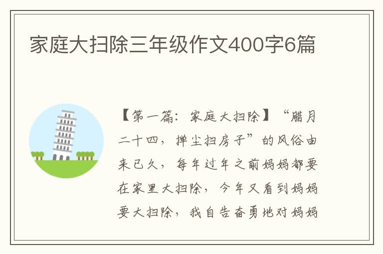 家庭大扫除三年级作文400字6篇