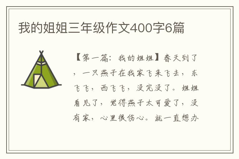 我的姐姐三年级作文400字6篇